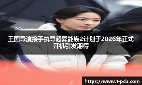 壹号国际王国导演接手执导超异能族2计划于2026年正式开机引发期待