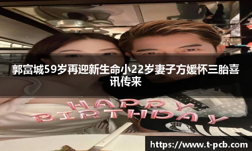 壹号国际郭富城59岁再迎新生命小22岁妻子方媛怀三胎喜讯传来