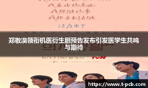 壹号国际郑敬淏领衔机医衍生剧预告发布引发医学生共鸣与期待